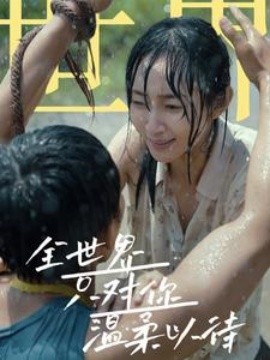 全世界只对你温柔以待 (2024)-58创客网