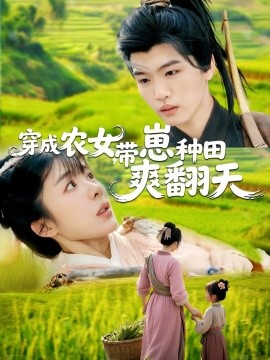 穿成农女，带崽种田爽翻天（120集）薛刚＆王初伊 (2025)-58创客网