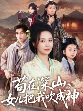 苟在深山，女儿把我吹成神（82集）莫文卓＆陈海沛 (2025)-58创客网
