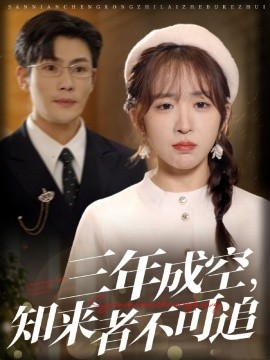 三年成空，知来者不可追 (2025)-58创客网