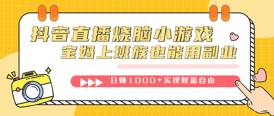 抖音直播烧脑小游戏，不需要找话题聊天，宝妈上班族也能用副业日赚1000+-58创客网