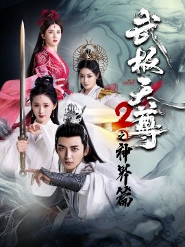 武极天尊2之神界篇 (2024)-58创客网