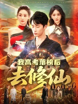 我高考落榜后去修仙（80集）尹喜善&朱佳琪 (2025)-58创客网