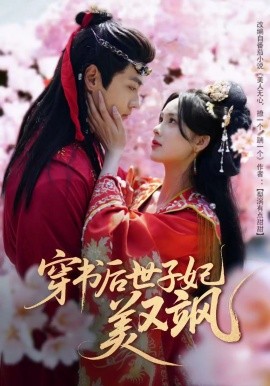 穿书后世子妃美又飒（65集）沈宇凡＆周嘉怡＆林昱希 (2025)-58创客网