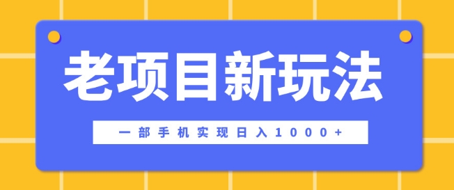 老项目新玩法，一部手机实现日入多张，在这个平台卖天涯神贴才是最正确的选择-58创客网