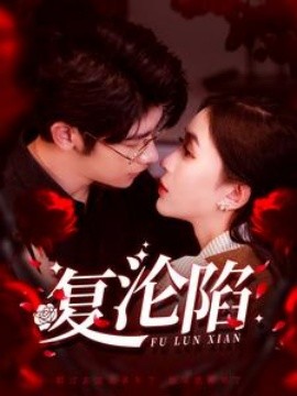 复沦陷 (2025)-58创客网