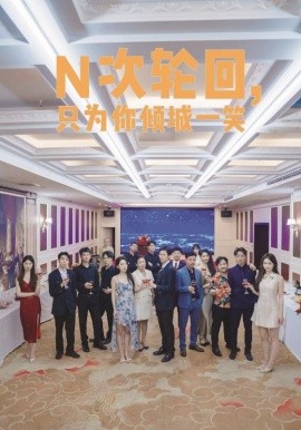 N次轮回，只为你倾城一笑 (2024)-58创客网