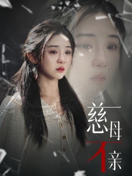 慈母不亲 (2025)-58创客网