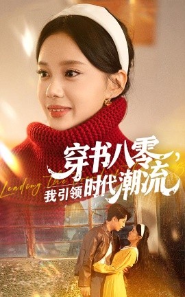 穿书八零，我引领时代潮流（63集）李沐珩&宋佳佳 (2025)-58创客网
