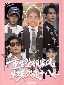 重生整顿家风，归来仍是十八（80集）马星烁＆张予晴 (2025)-58创客网