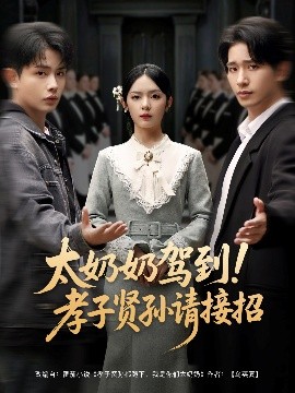 太奶奶驾到！孝子贤孙请接招（90集）王浩翔＆郝韵&冯青青&刘艺乔 (2025)-58创客网