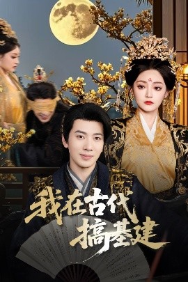 我在古代搞基建（64集）吴逸迦&石洋阳 (2025)-58创客网