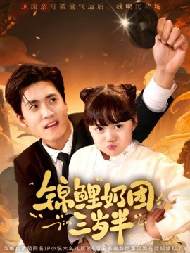 锦鲤奶团三岁半（76集）聂博宣&杨心妍 (2025)-58创客网