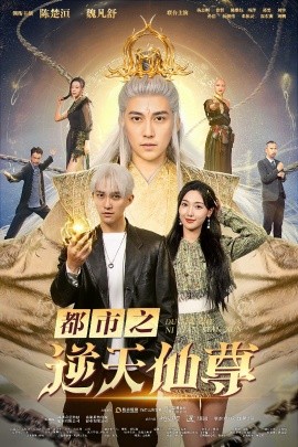 都市之逆天仙尊 (2024)-58创客网