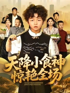 天降小食神惊艳全场（65集）安言澈&孟岳 (2025)-58创客网