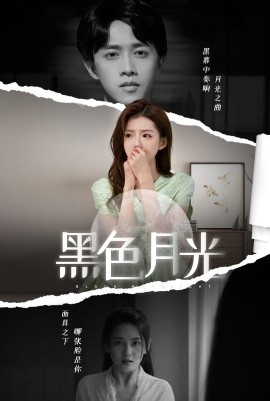 黑色月光 (2024)-58创客网