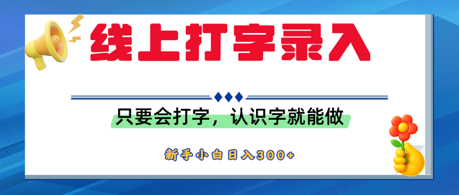 简单线上打字录入，用手机或者电脑就能操作，会识字就能玩，新人小白日入300+-58创客网