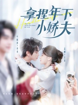 拿捏年下小娇夫（75集）叶皓然＆孟娜 (2025)-58创客网