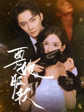 要她服软（80集）黄圣桀&李若希 (2025)-58创客网