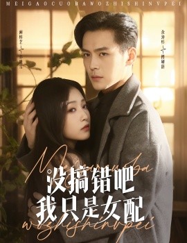 没搞错吧我只是女配（49集）余沛杉＆阚梓艺 (2025)-58创客网