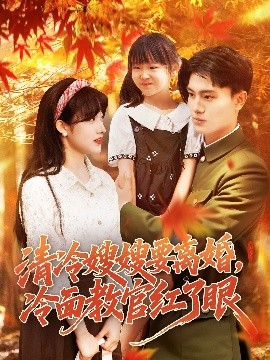 清冷嫂嫂要离婚，冷面教官红了眼（92集）张晓宇&邱月 (2025)-58创客网