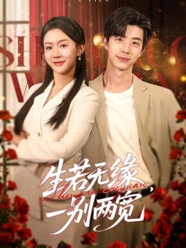 生若无缘，一别两宽（60集）孙志强＆李玥&小雨 (2025)-58创客网
