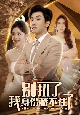 别扒了我身份藏不住了（60集）彭静娴&夏梦 (2025)-58创客网