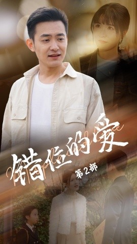 错位的爱第2部（55集）郑天龙＆张清妍 (2025)-58创客网