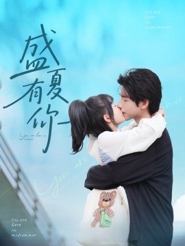 盛夏有你（84集）谭粤＆许凌云 (2025)-58创客网
