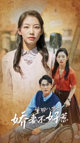 重回八零之娇妻不好惹 (2025)-58创客网