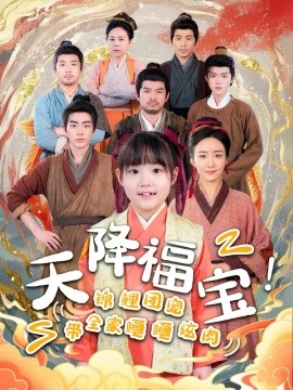天降福宝！锦鲤团宠带全家嘎嘎炫肉（66集）(2025)-58创客网