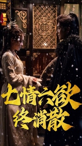 七情六欲终消散 (36集）韩江宇 (2025)-58创客网
