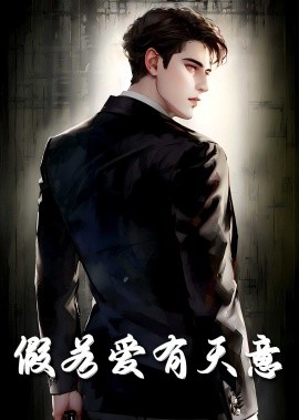 假若爱有天意 (2025)-58创客网