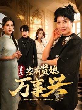 重生家有贤媳万事兴（75集）宾淑贤&张昊旸 (2025)-58创客网