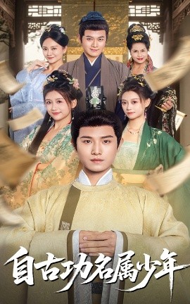 自古功名属少年（61集）王宇峰 (2025)-58创客网