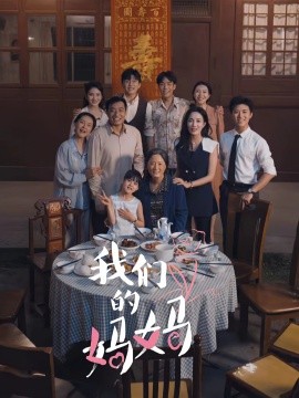 我们的妈妈 (2024)-58创客网