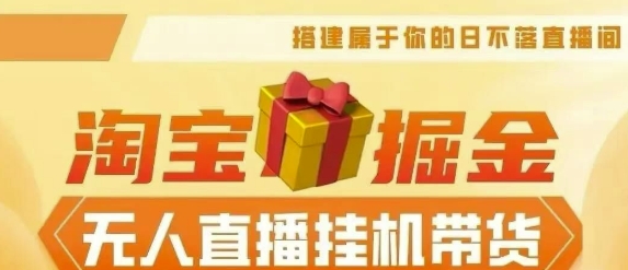 【2024淘宝挂JI–无人直播带货】无需值守，稳定捞金，月入4位数-58创客网