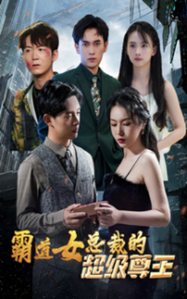 霸道女总裁的超级尊王 (2024)-58创客网