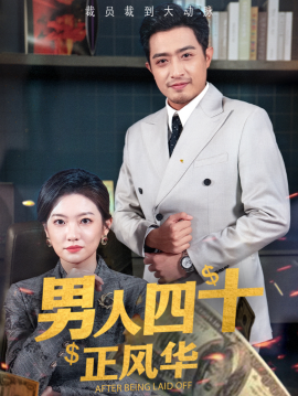 男人四十正风华 (2025)-58创客网