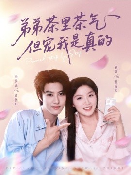 弟弟茶里茶气但宠我是真的（87集）刘灿&李景泽 (2025)-58创客网