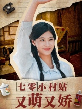 七零小村姑又萌又娇（96集）蔡中原＆张潇予 (2025)-58创客网