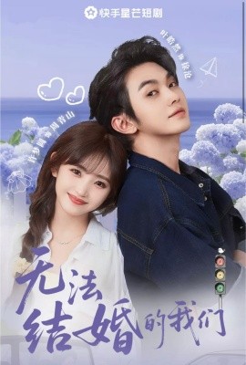 无法结婚的我们（22集）叶皓然&许梦圆 (2025)-58创客网