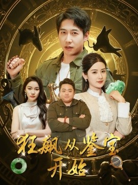 狂飙从鉴宝开始（100集）周航＆梅瑞滢&金珊&金瑶 (2025)-58创客网