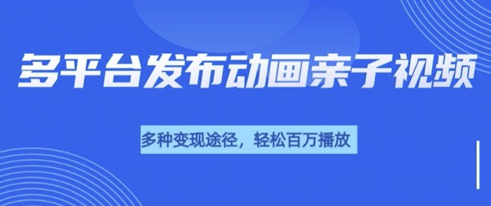 短短30秒，轻松上百万播放，用AI做亲子育儿插画视频，居然这么香-58创客网