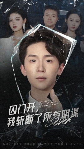 囚门开，我斩断了所有阴谋（70集）韩熙&杨佳鑫 (2025)-58创客网