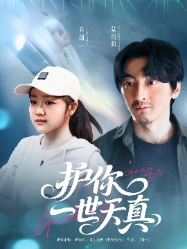 护你一世天真（98集）苏振华＆杨志雯 (2025)-58创客网