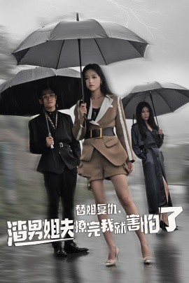 替姐复仇，渣男姐夫撩完我就害怕了 (2024)-58创客网
