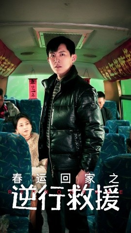 春运回家之逆行救援 (2025)-58创客网