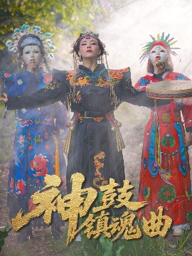 神鼓镇魂曲（55集）冷依雪 (2025)-58创客网
