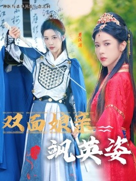 双面娘亲飒英姿 (2024)-58创客网
